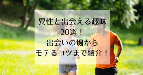 出会いのある趣味17選。異性と出会える趣味のおすすめ一覧